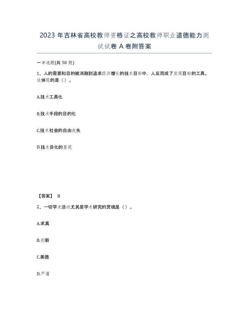 2023年吉林省高校教师资格证之高校教师职业道德能力测试试卷A卷附答案