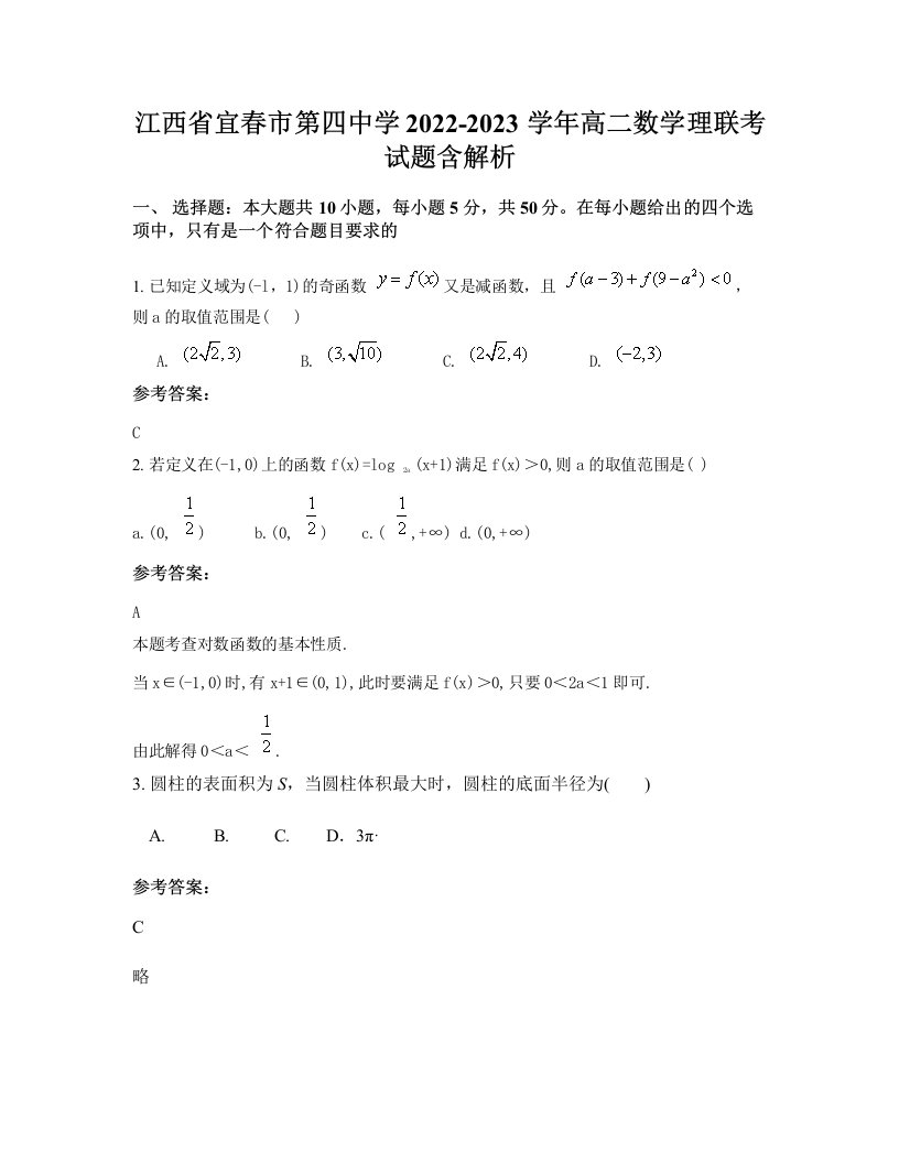 江西省宜春市第四中学2022-2023学年高二数学理联考试题含解析