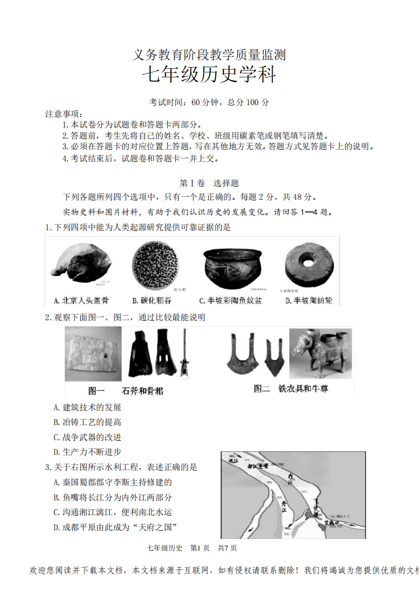 义务教育阶段教学质量监测七年级历史学科