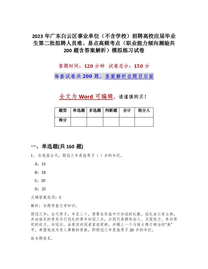 2023年广东白云区事业单位不含学校招聘高校应届毕业生第二批拟聘人员难易点高频考点职业能力倾向测验共200题含答案解析模拟练习试卷