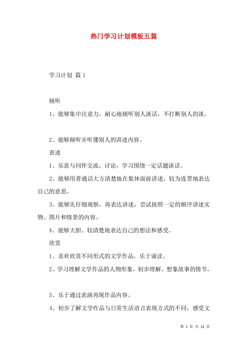 热门学习计划模板五篇