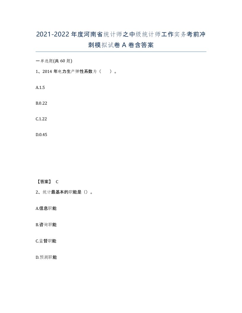 2021-2022年度河南省统计师之中级统计师工作实务考前冲刺模拟试卷A卷含答案