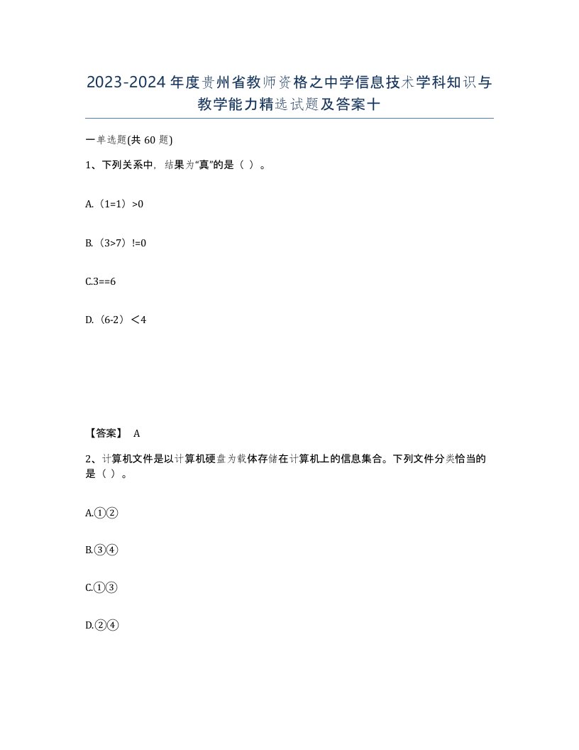 2023-2024年度贵州省教师资格之中学信息技术学科知识与教学能力试题及答案十