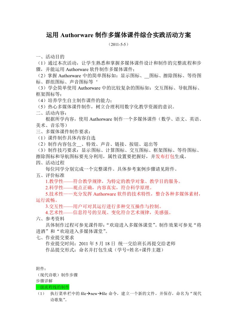 运用Authorware制作多媒体课件综合实践活动方案