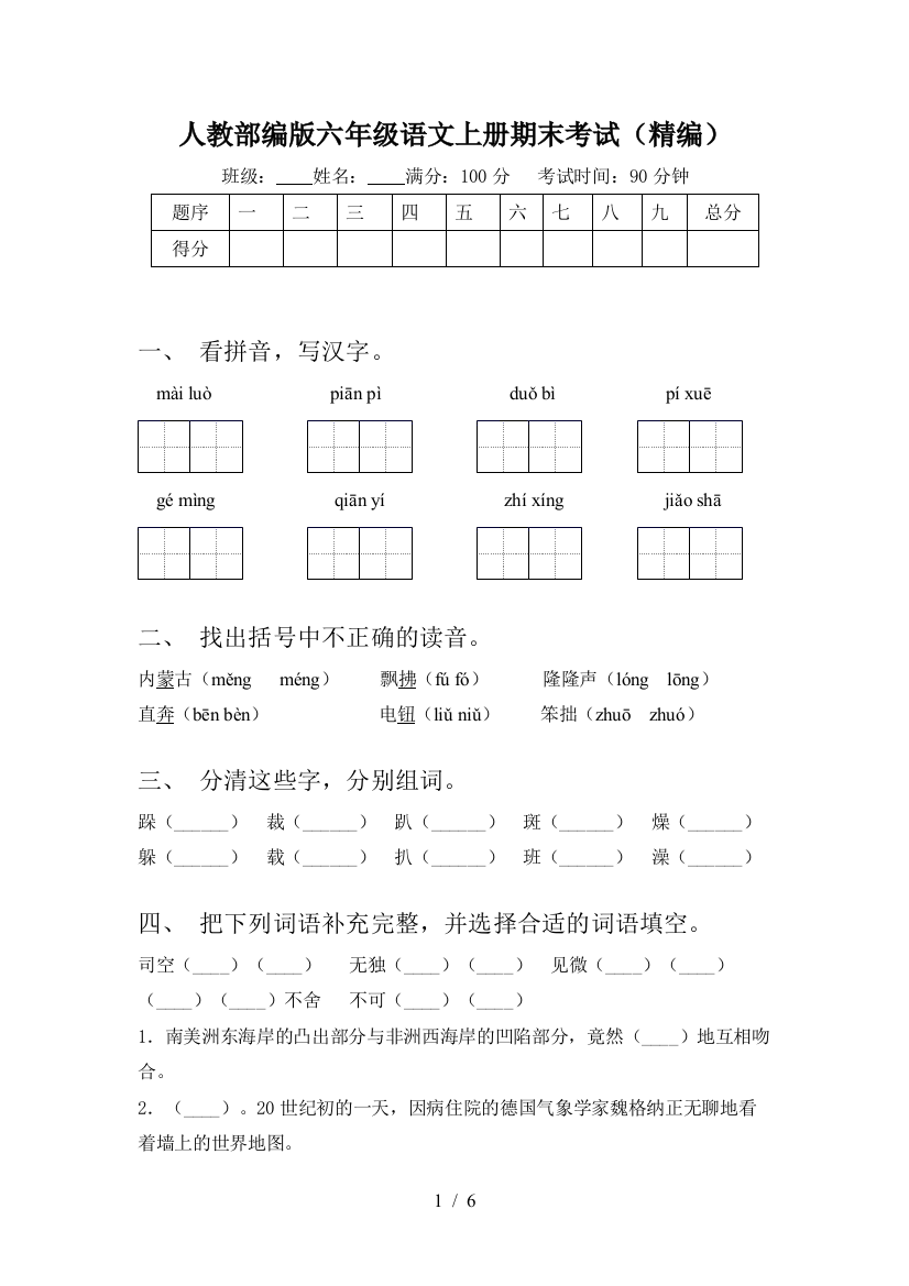 人教部编版六年级语文上册期末考试(精编)