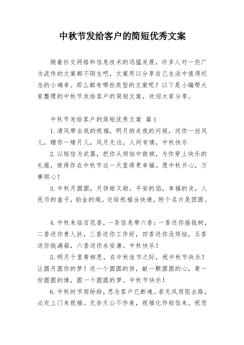 中秋节发给客户的简短优秀文案