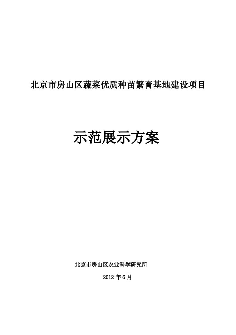 蔬菜优质种苗繁育基地建设项目展示方案