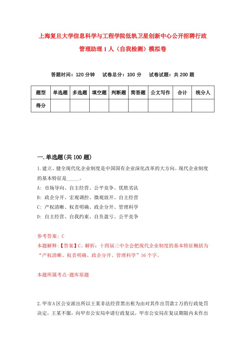 上海复旦大学信息科学与工程学院低轨卫星创新中心公开招聘行政管理助理1人自我检测模拟卷第3期