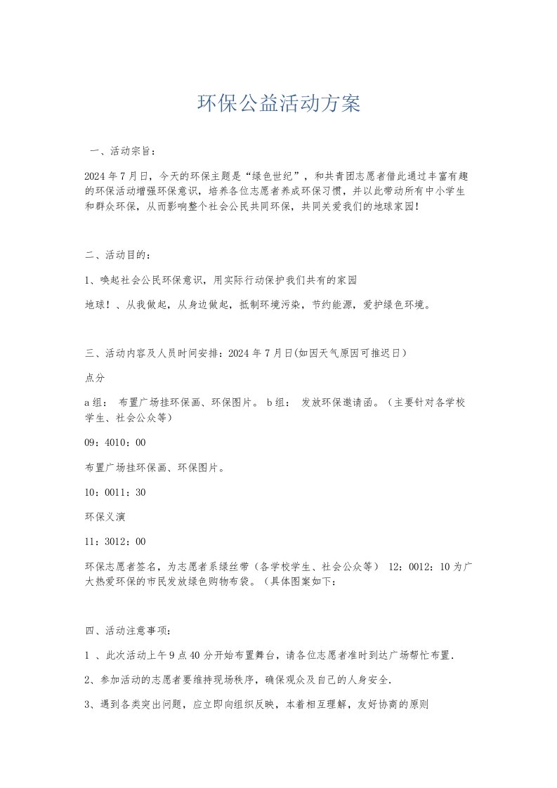 总结报告环保公益活动方案