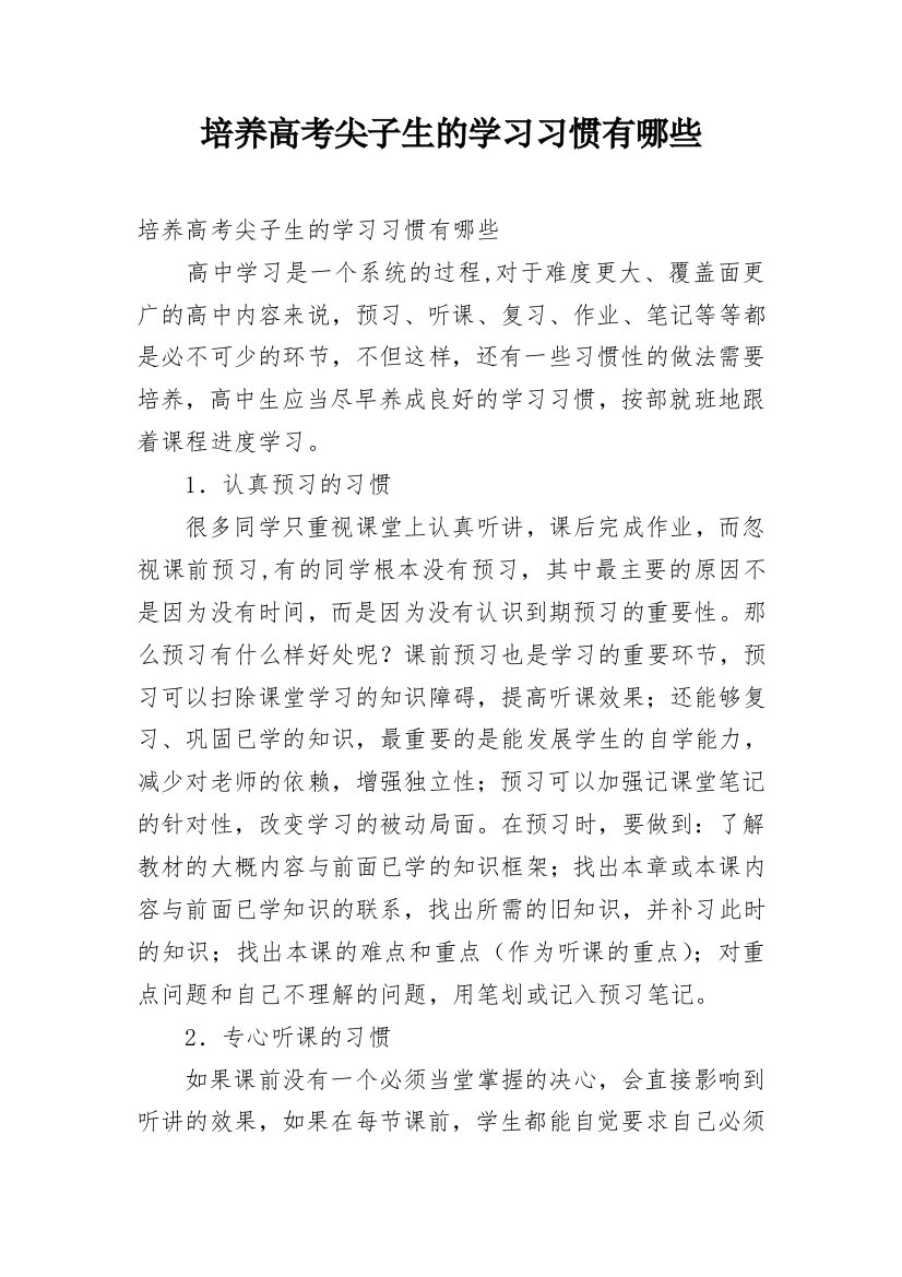 培养高考尖子生的学习习惯有哪些