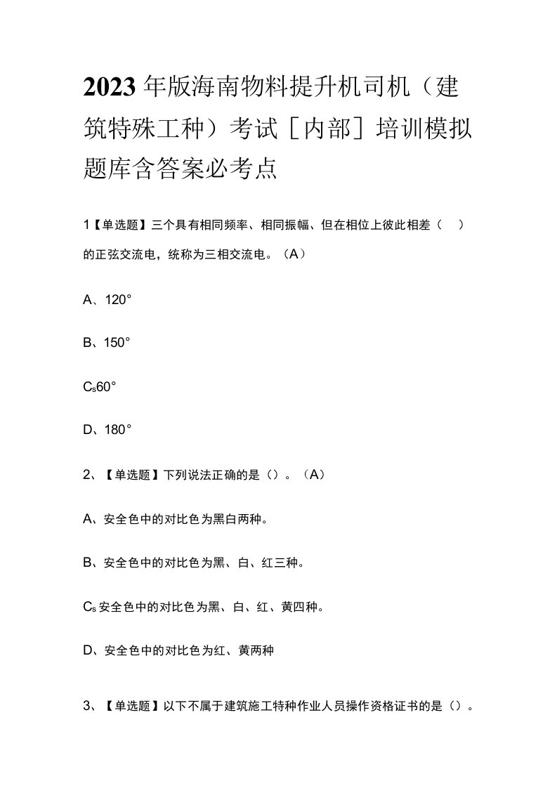 2023年版海南物料提升机司机(建筑特殊工种)考试内部培训模拟题库含答案必考点