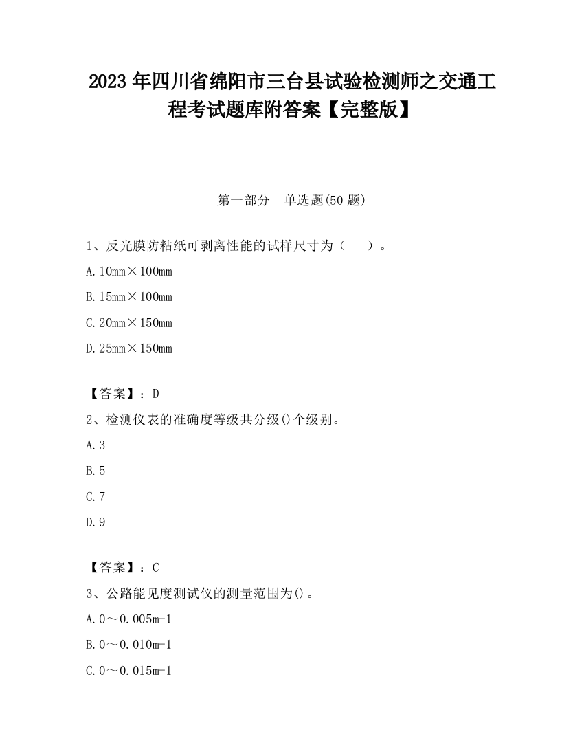 2023年四川省绵阳市三台县试验检测师之交通工程考试题库附答案【完整版】