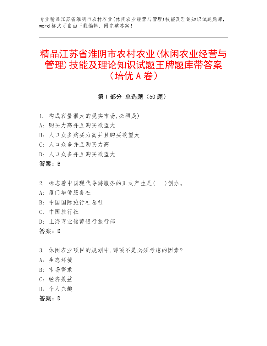 精品江苏省淮阴市农村农业(休闲农业经营与管理)技能及理论知识试题王牌题库带答案（培优A卷）