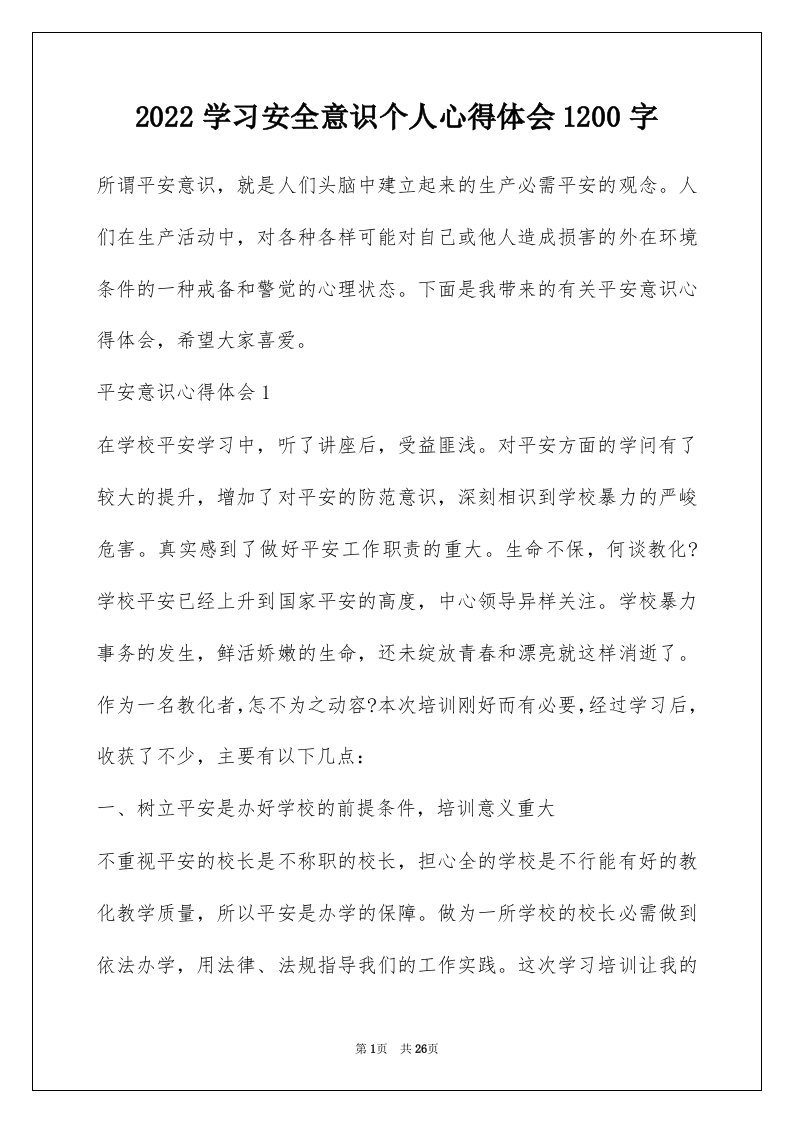 2022学习安全意识个人心得体会1200字