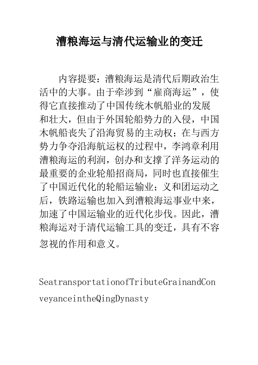 漕粮海运与清代运输业的变迁