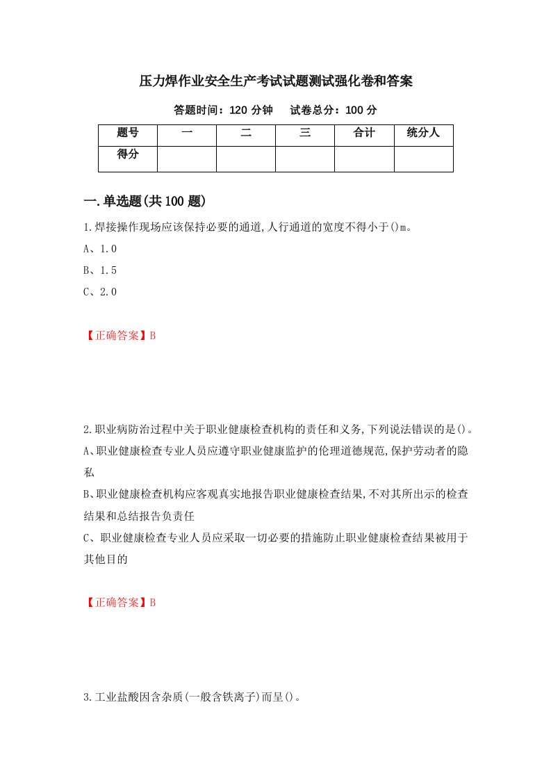 压力焊作业安全生产考试试题测试强化卷和答案第39版