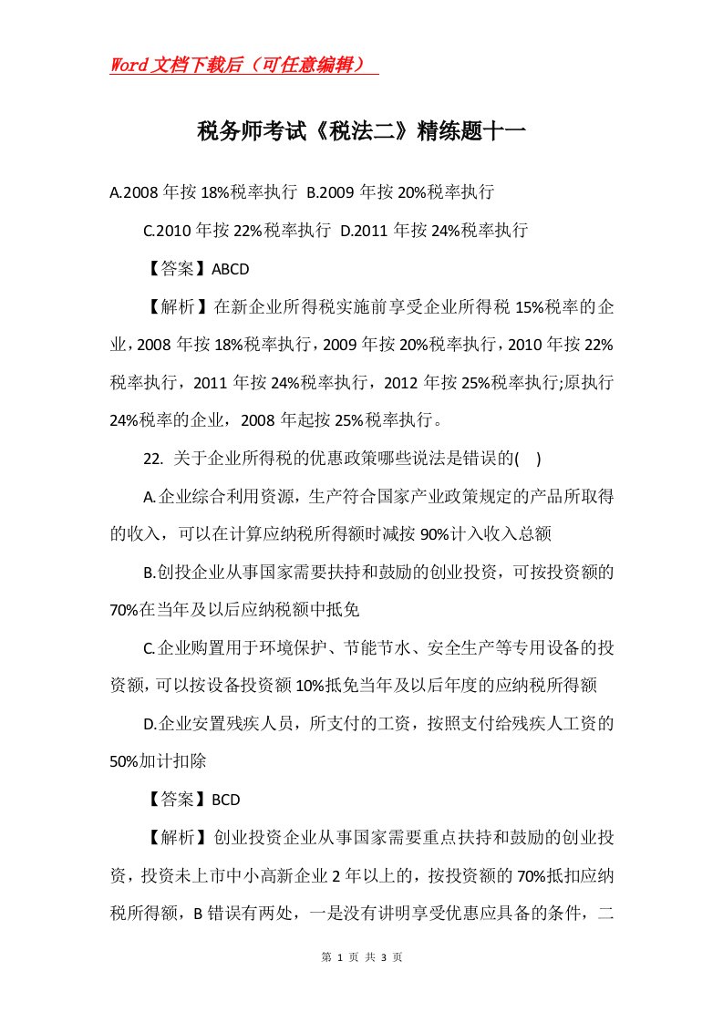 税务师考试税法二精练题十一