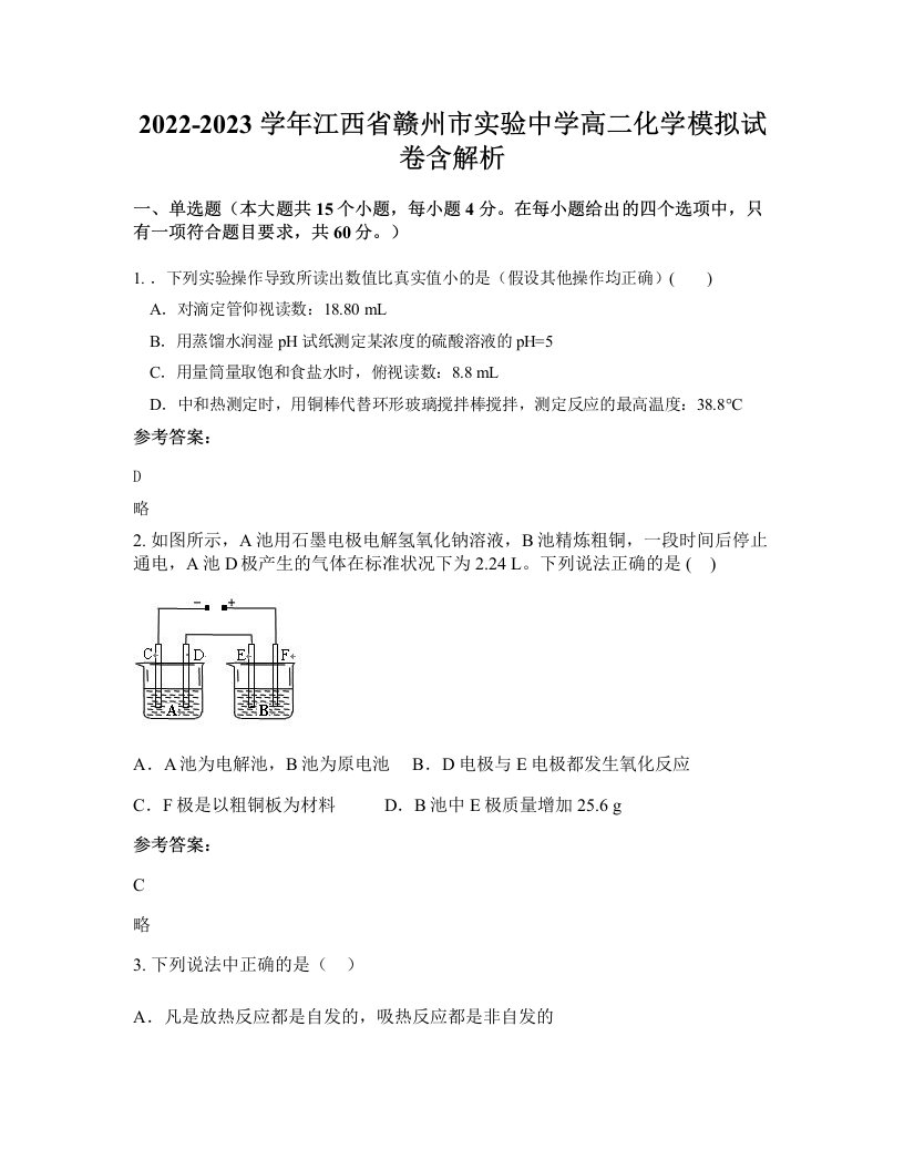 2022-2023学年江西省赣州市实验中学高二化学模拟试卷含解析