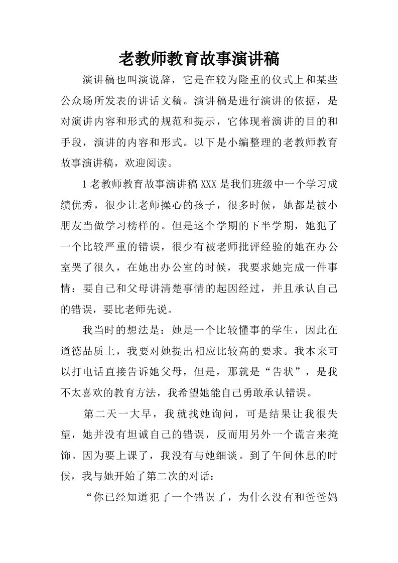 老教师教育故事演讲稿.doc