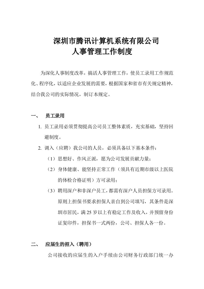 管理知识-深圳市腾讯计算机系统有限公司人事管理工作制