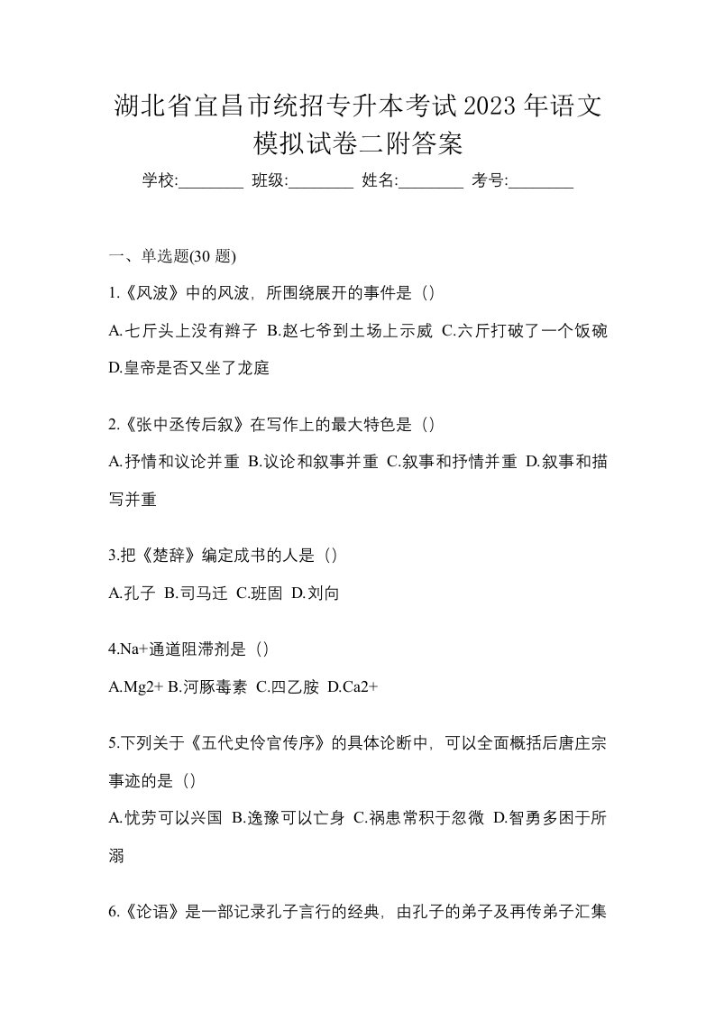 湖北省宜昌市统招专升本考试2023年语文模拟试卷二附答案