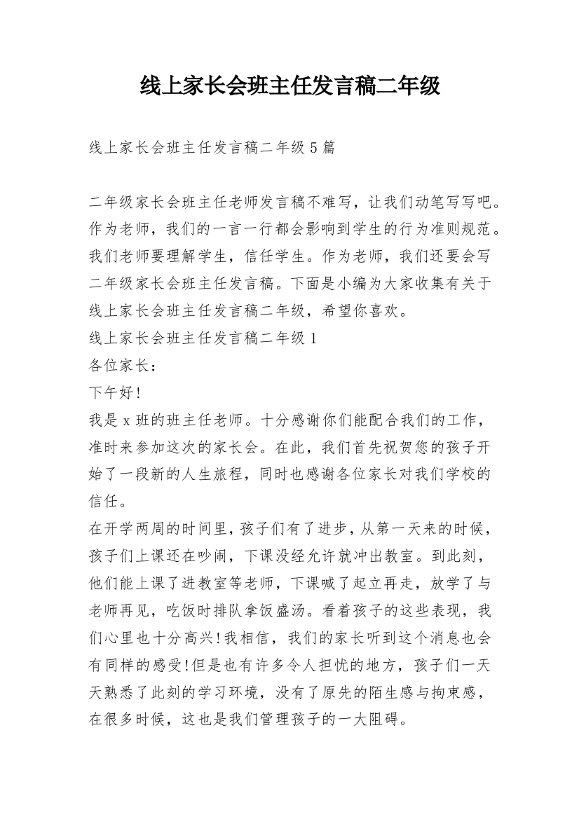 线上家长会班主任发言稿二年级