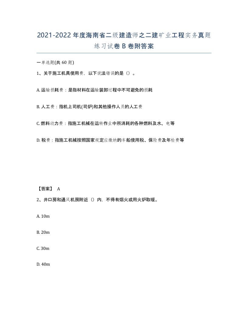 2021-2022年度海南省二级建造师之二建矿业工程实务真题练习试卷B卷附答案