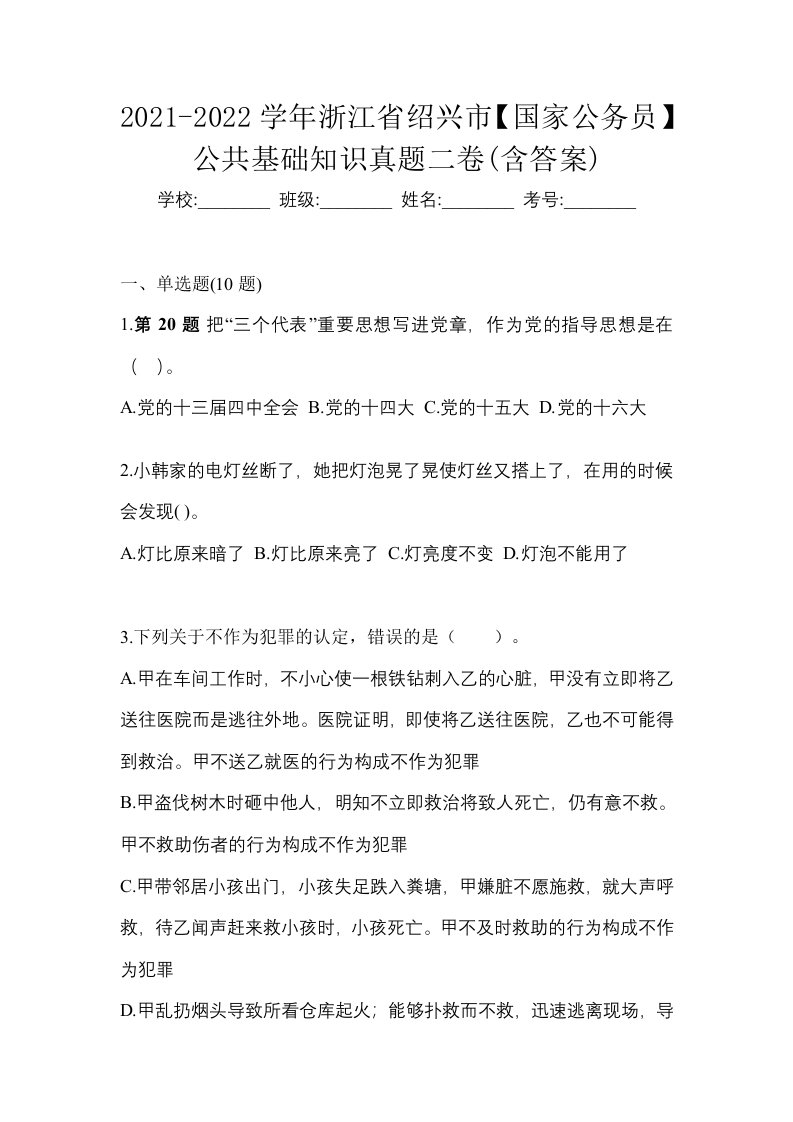 2021-2022学年浙江省绍兴市国家公务员公共基础知识真题二卷含答案