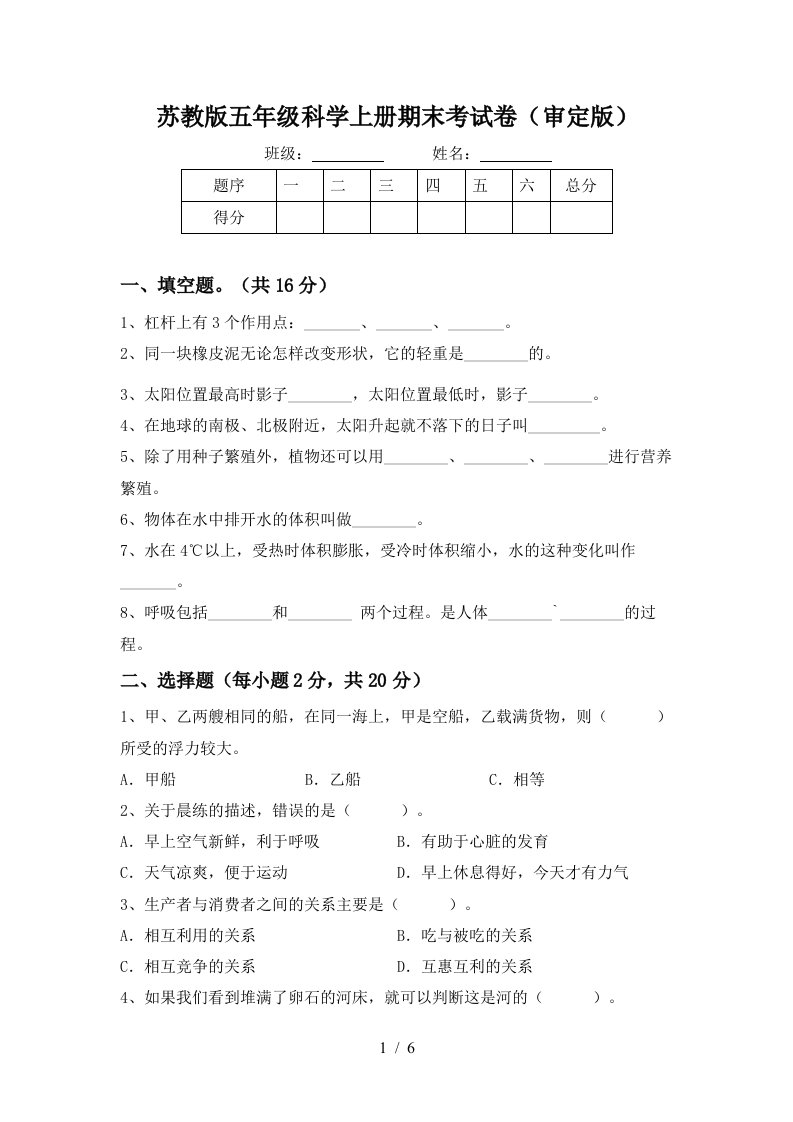 苏教版五年级科学上册期末考试卷审定版