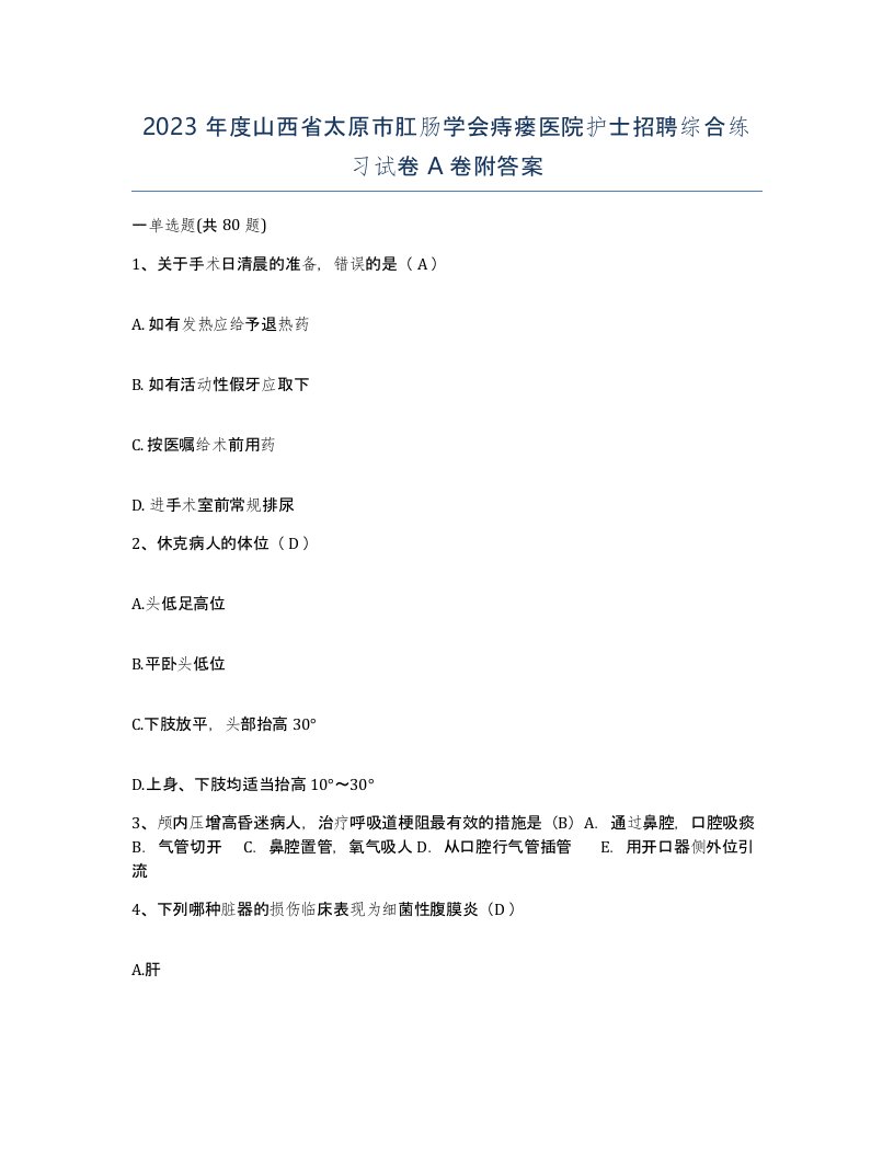 2023年度山西省太原市肛肠学会痔瘘医院护士招聘综合练习试卷A卷附答案