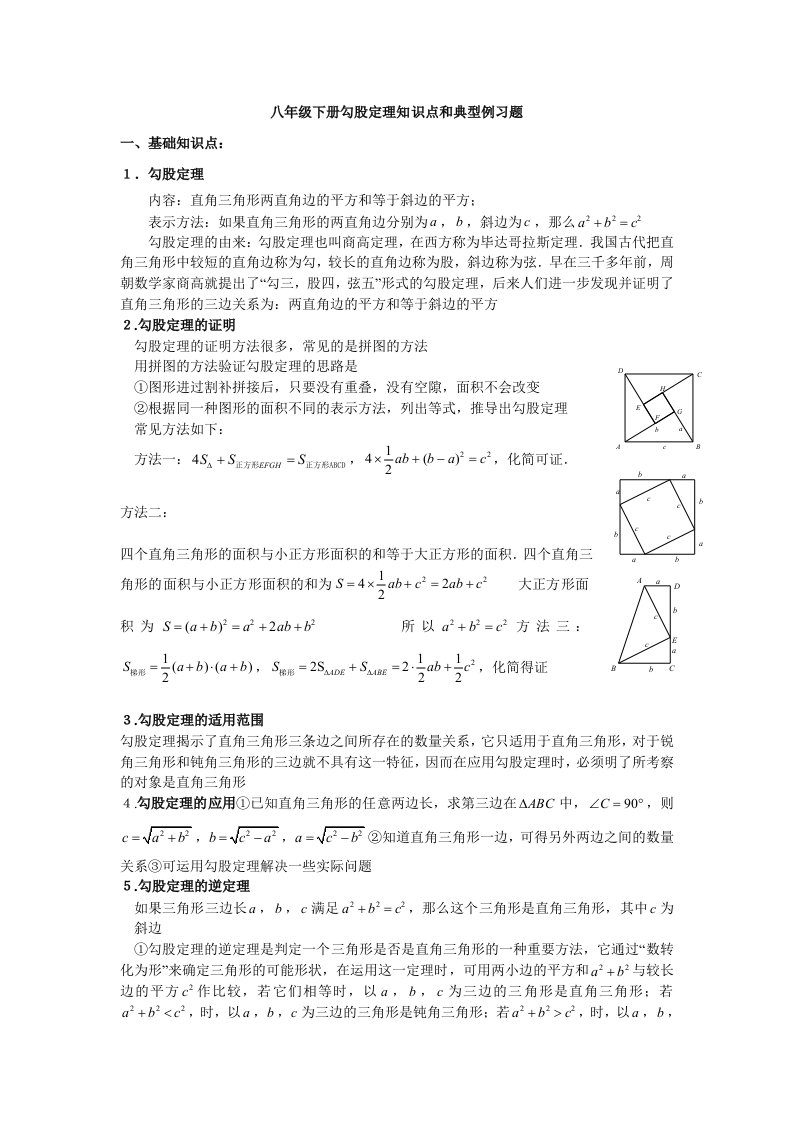 八年级数学下册勾股定理知识点和典型例习题