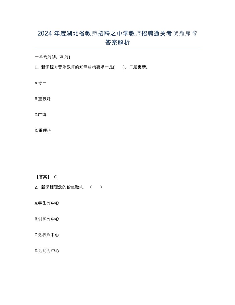 2024年度湖北省教师招聘之中学教师招聘通关考试题库带答案解析