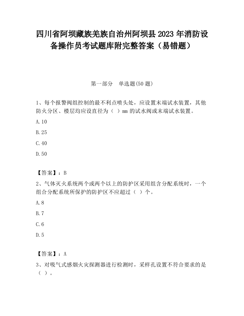 四川省阿坝藏族羌族自治州阿坝县2023年消防设备操作员考试题库附完整答案（易错题）