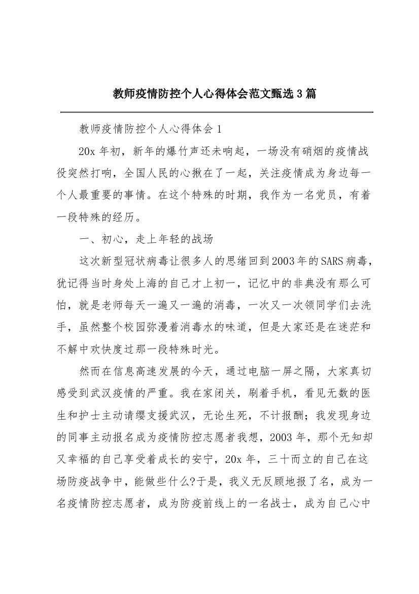 教师疫情防控个人心得体会范文甄选3篇