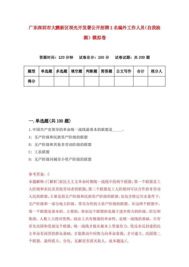 广东深圳市大鹏新区坝光开发署公开招聘2名编外工作人员自我检测模拟卷第1期