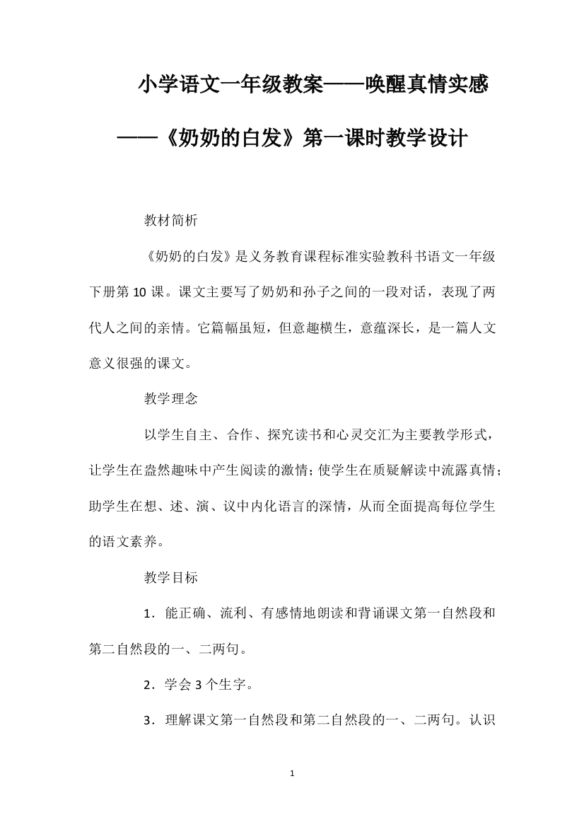 小学语文一年级教案——唤醒真情实感——《奶奶的白发》第一课时教学设计