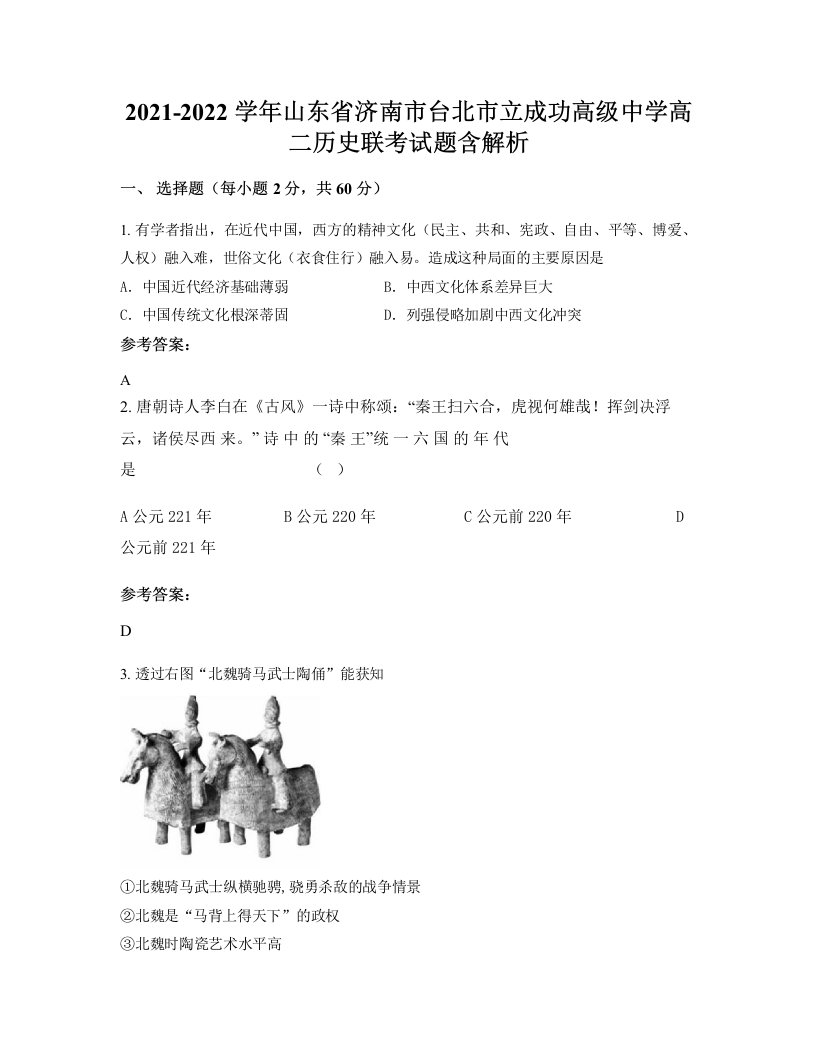 2021-2022学年山东省济南市台北市立成功高级中学高二历史联考试题含解析