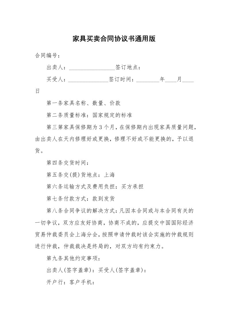 家具买卖合同协议书通用版