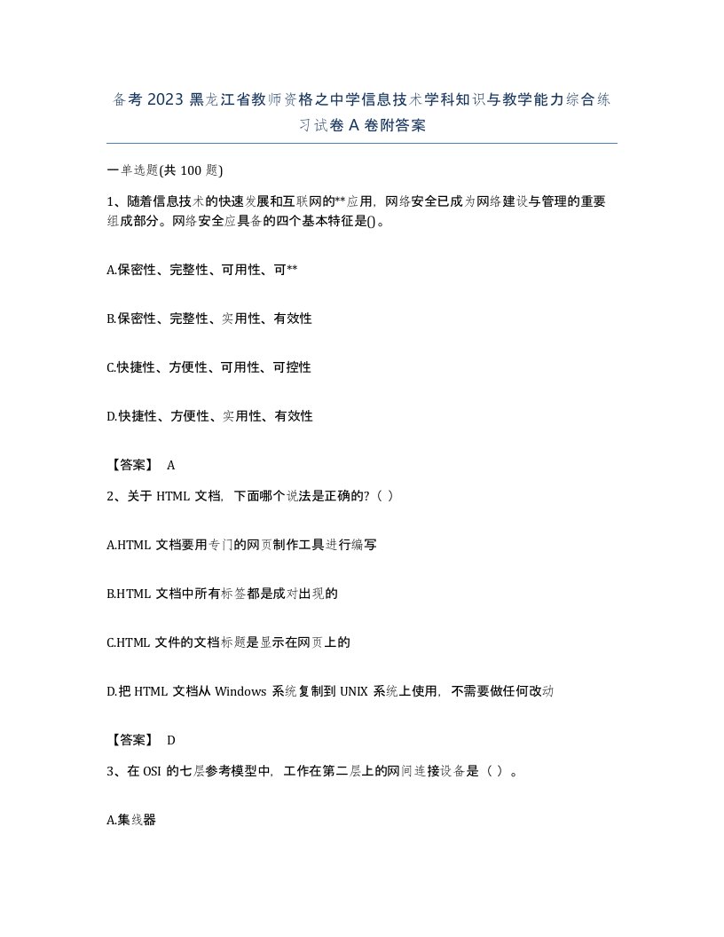 备考2023黑龙江省教师资格之中学信息技术学科知识与教学能力综合练习试卷A卷附答案