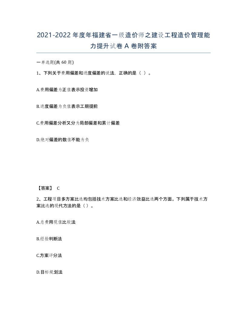 2021-2022年度年福建省一级造价师之建设工程造价管理能力提升试卷A卷附答案