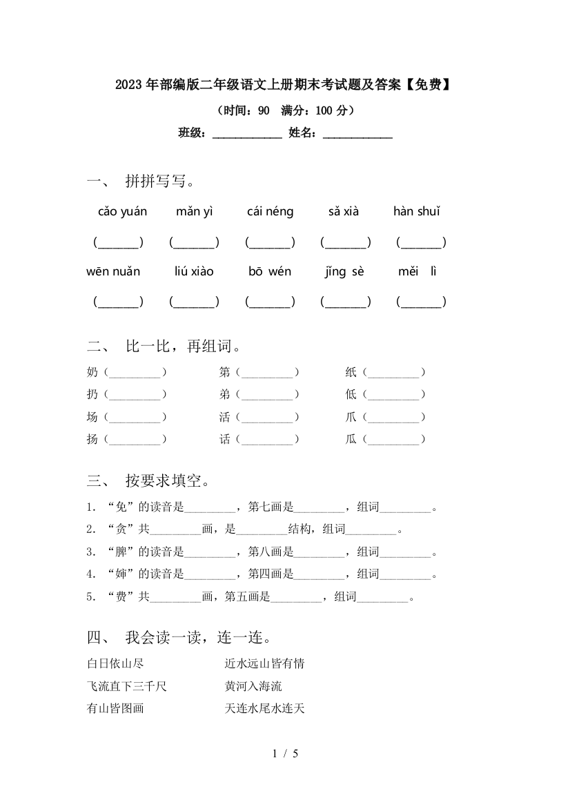 2023年部编版二年级语文上册期末考试题及答案【免费】