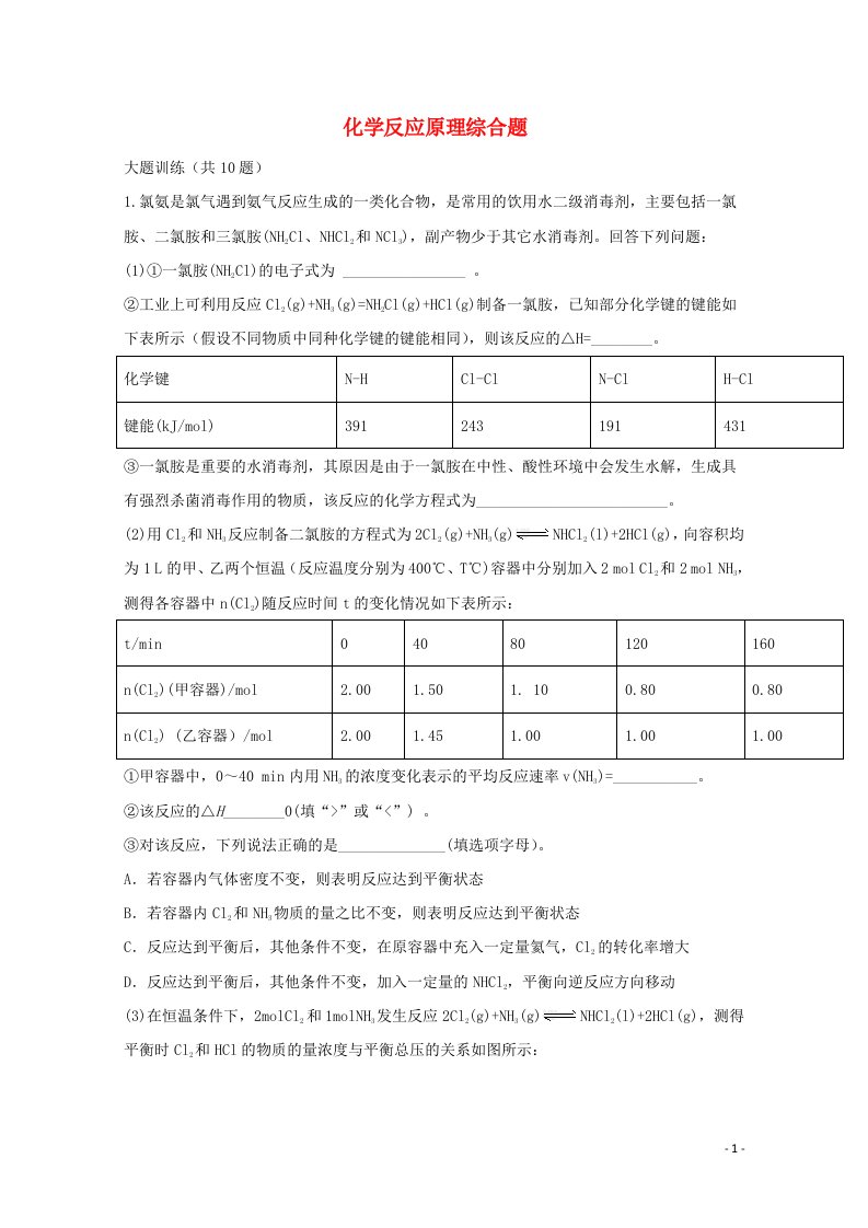 2022届高三化学一轮复习考点特训化学反应原理综合题1含解析