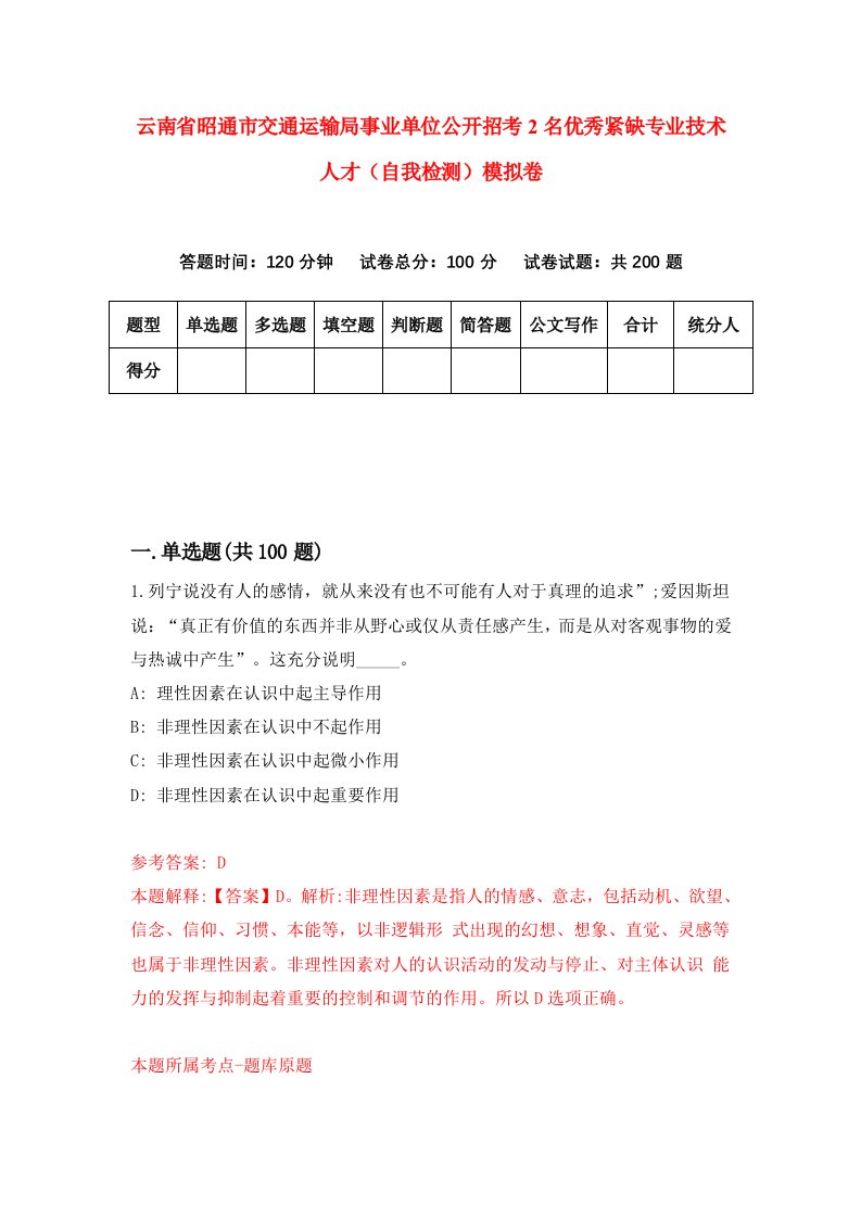 云南省昭通市交通运输局事业单位公开招考2名优秀紧缺专业技术人才自我检测模拟卷6