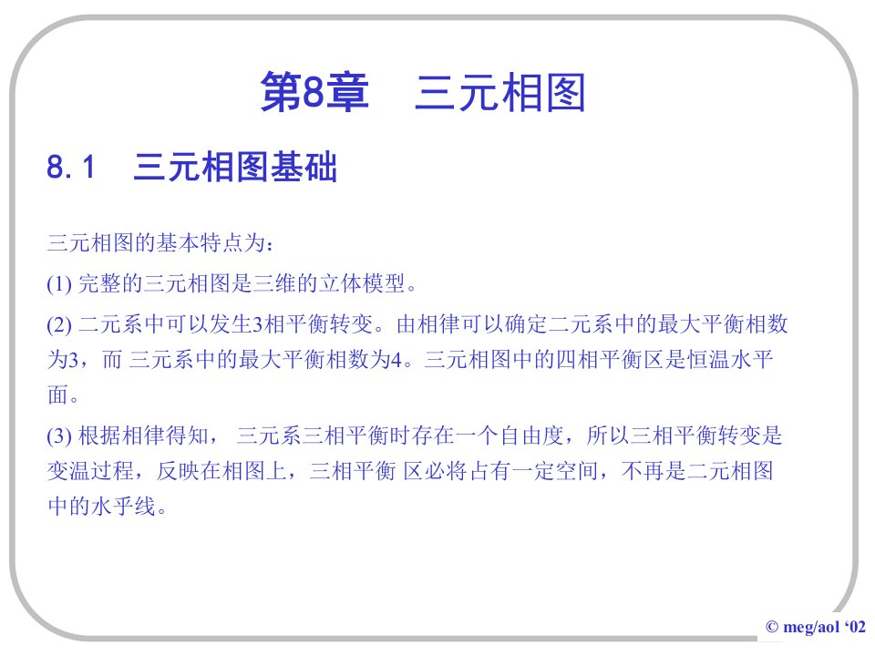 上海交大材料学院考研专业课材料科学基础--三元相图