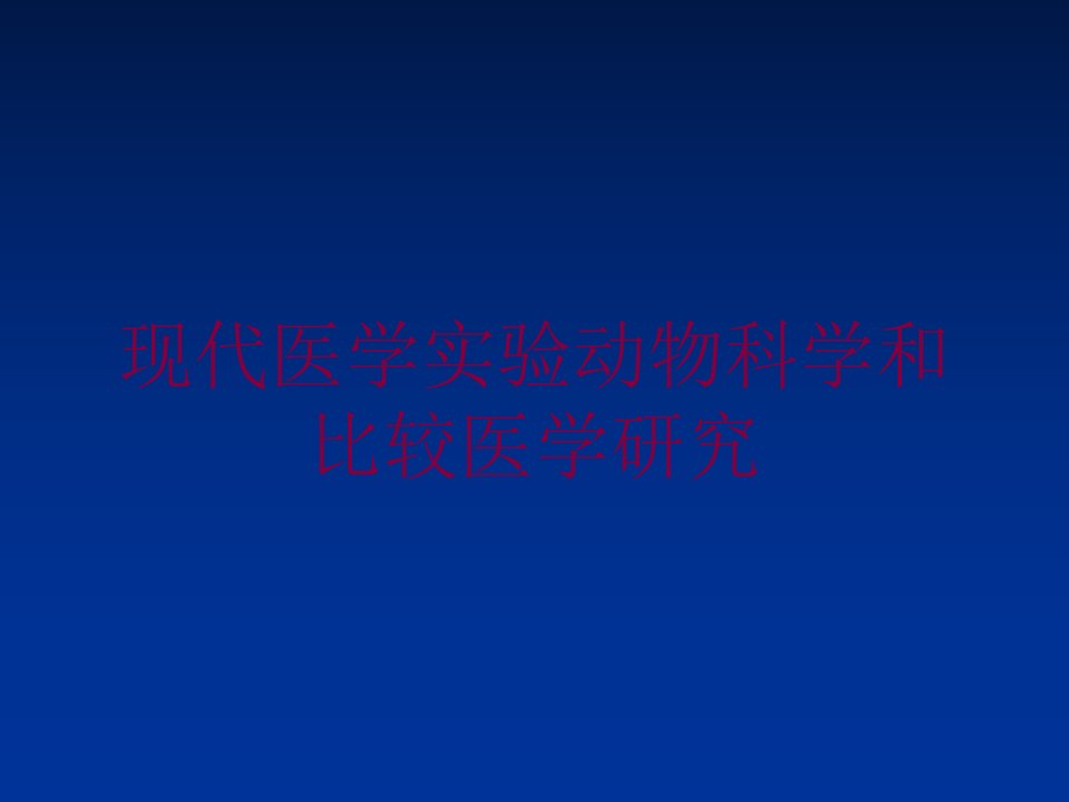 现代医学实验动物科学和比较医学研究培训ppt课件