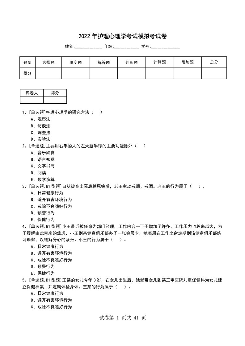 2022年护理心理学考试模拟考试卷