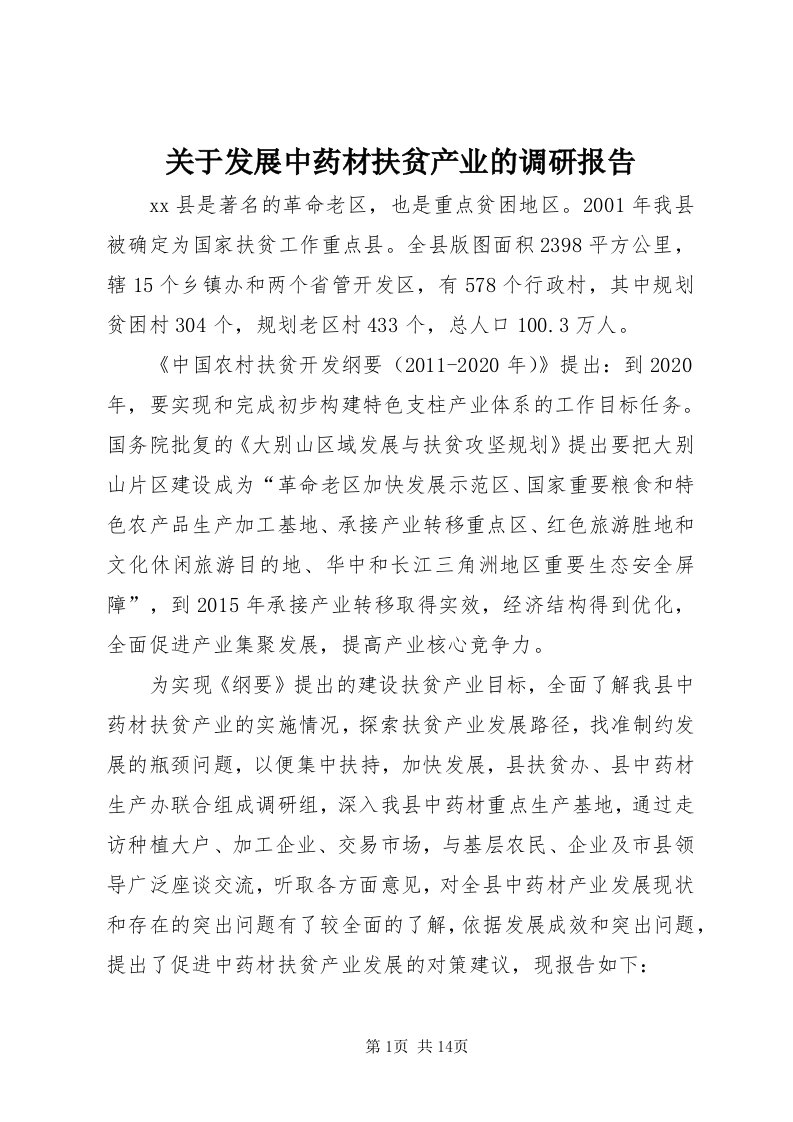 3关于发展中药材扶贫产业的调研报告