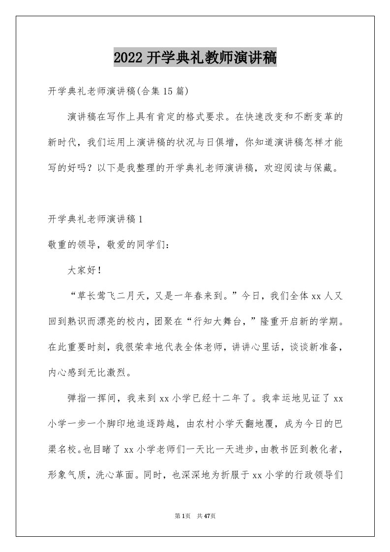 2024开学典礼教师演讲稿