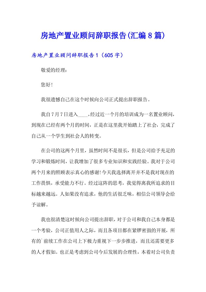 房地产置业顾问辞职报告(汇编8篇)