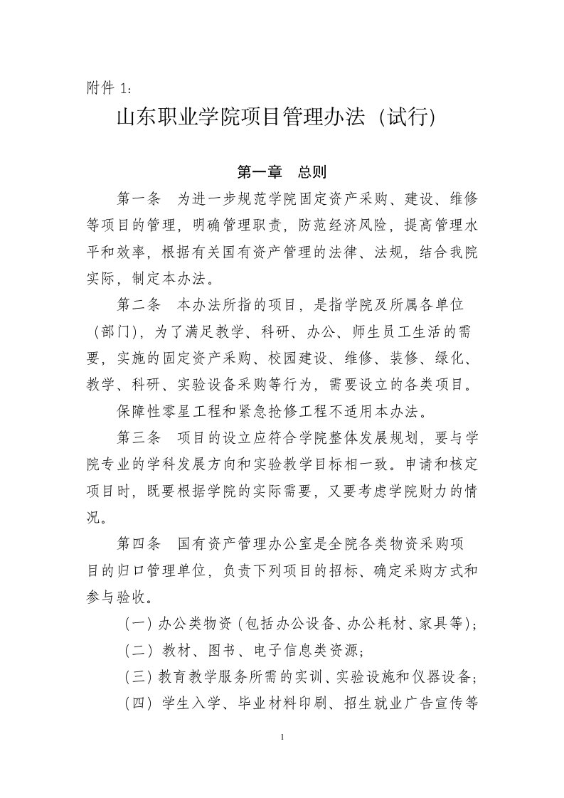 山东职业学院项目管理办法